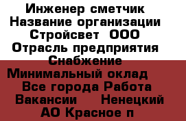 Инженер-сметчик › Название организации ­ Стройсвет, ООО › Отрасль предприятия ­ Снабжение › Минимальный оклад ­ 1 - Все города Работа » Вакансии   . Ненецкий АО,Красное п.